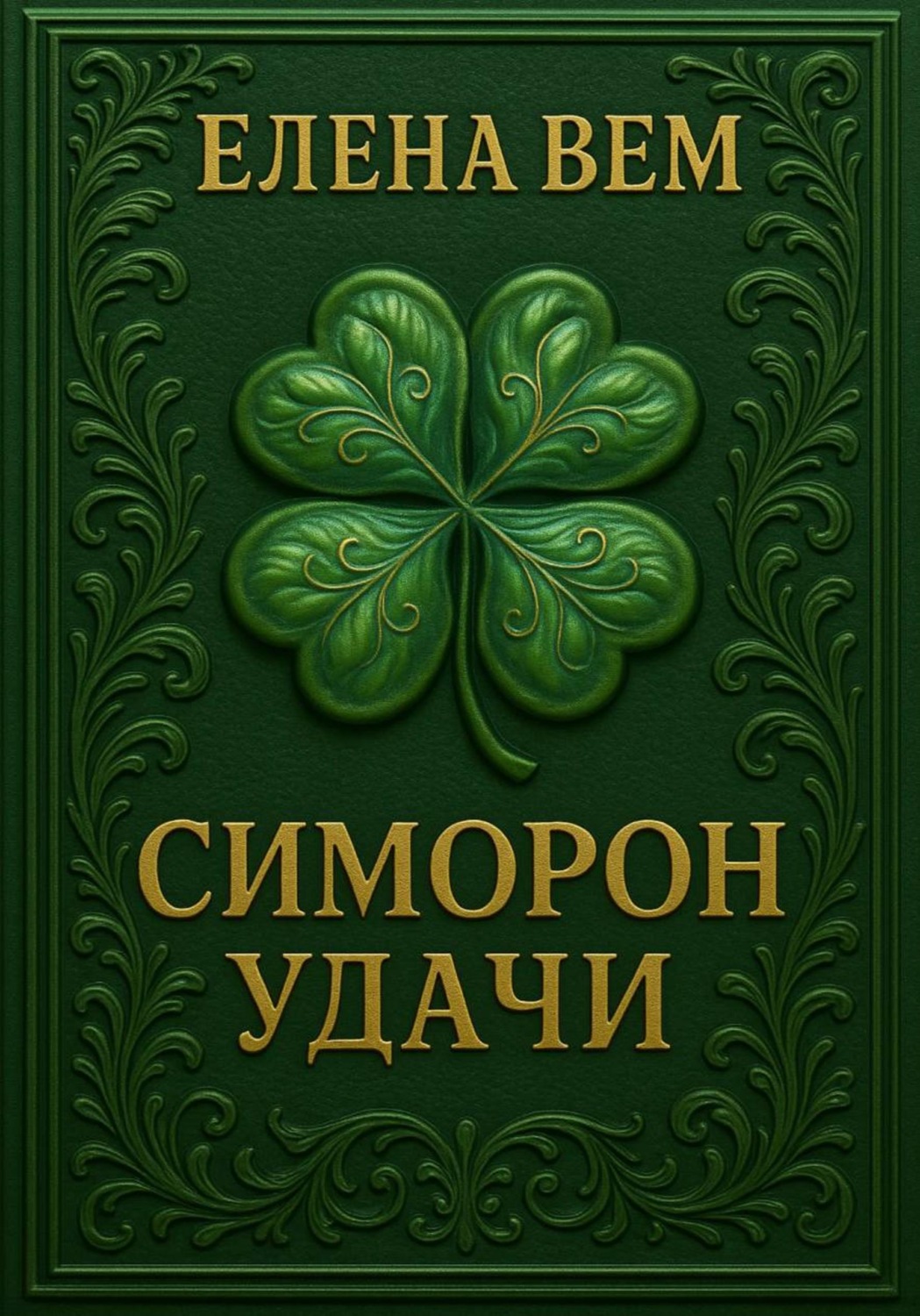 Обложка книги «Симорон удачи»