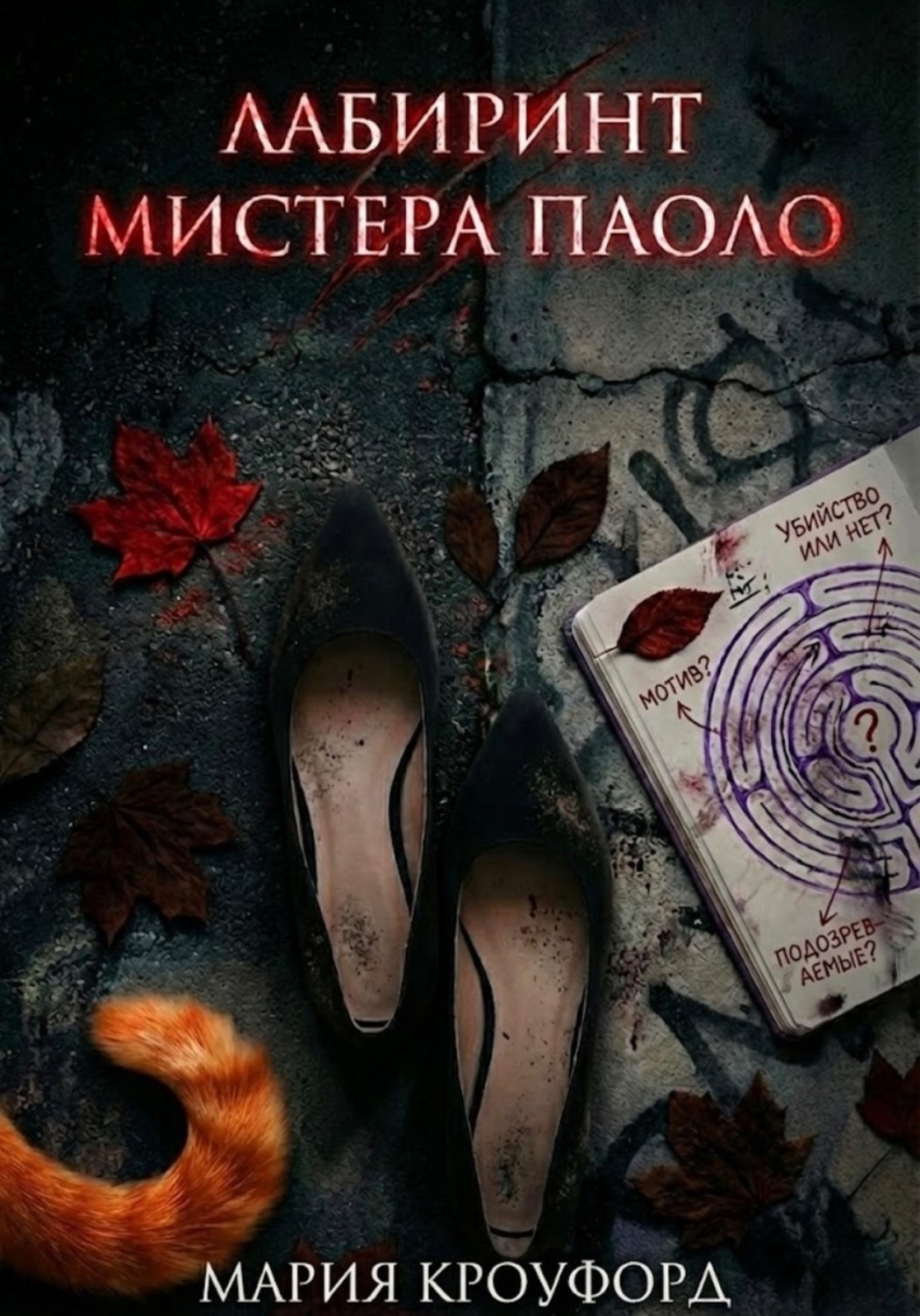 Обложка книги «Лабиринт мистера Паоло»