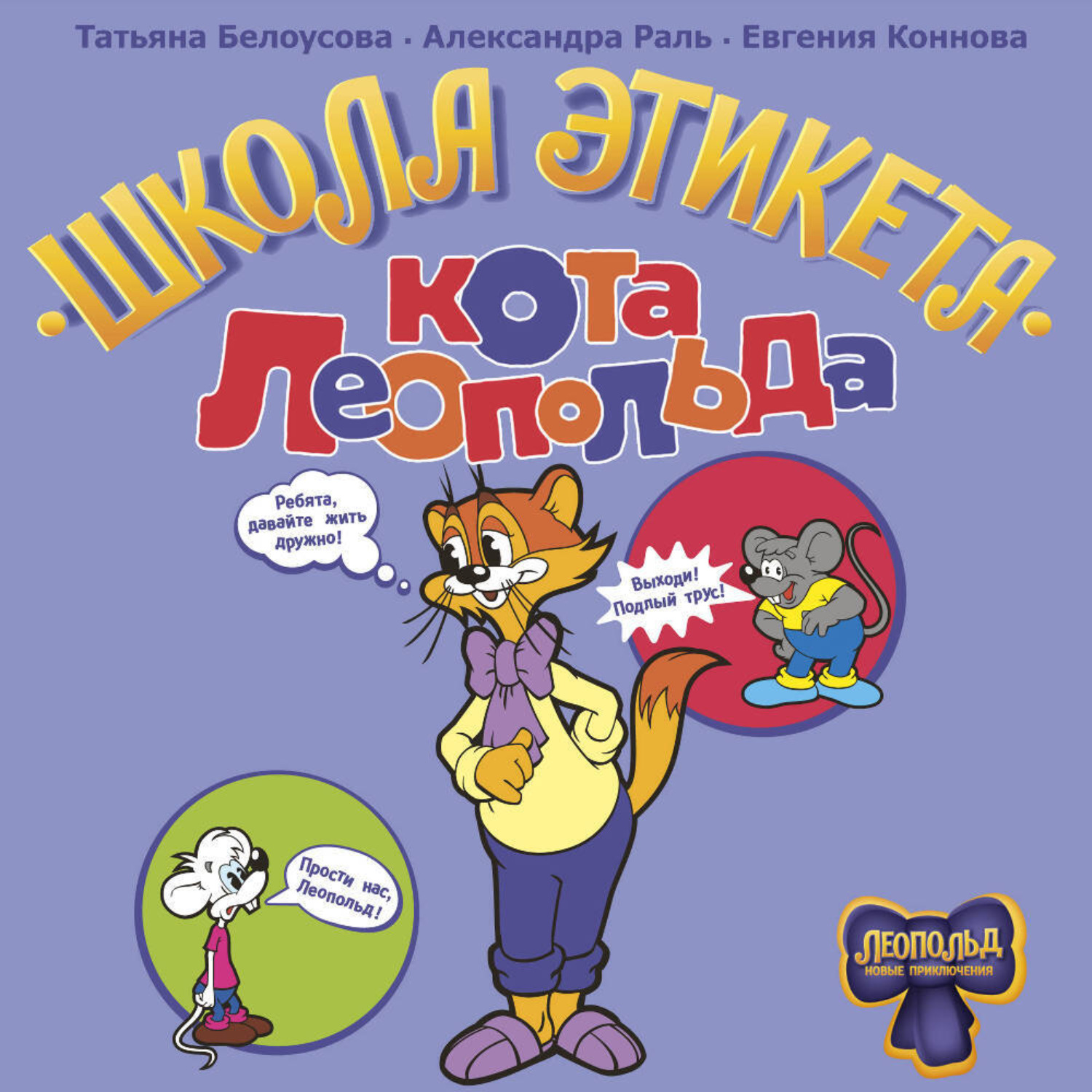 Обложка книги «Школа этикета кота Леопольда»