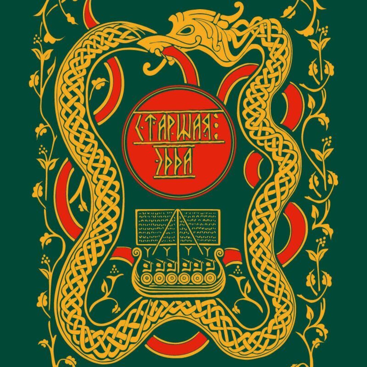Обложка книги «Старшая Эдда. Мифы и легенды Скандинавии»