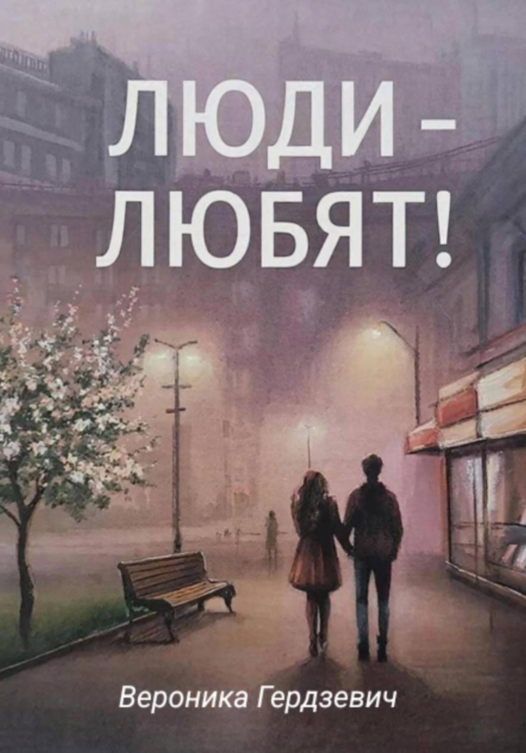 Обложка книги «Люди – любят!»