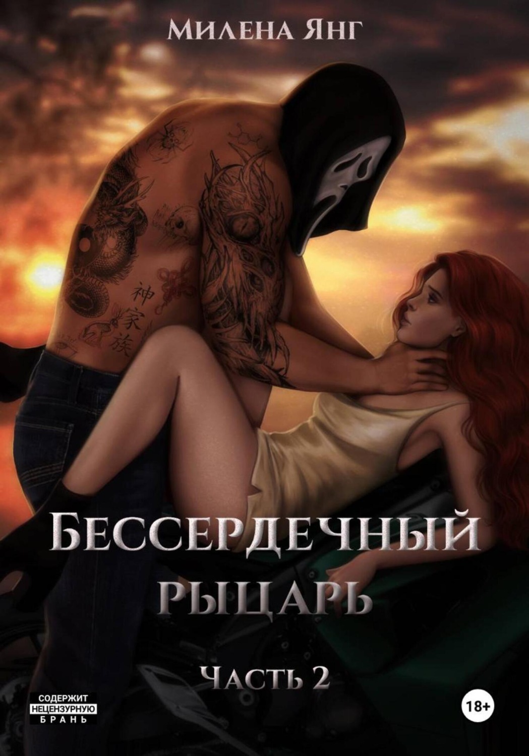 Обложка книги «Бессердечный рыцарь. Книга 2»