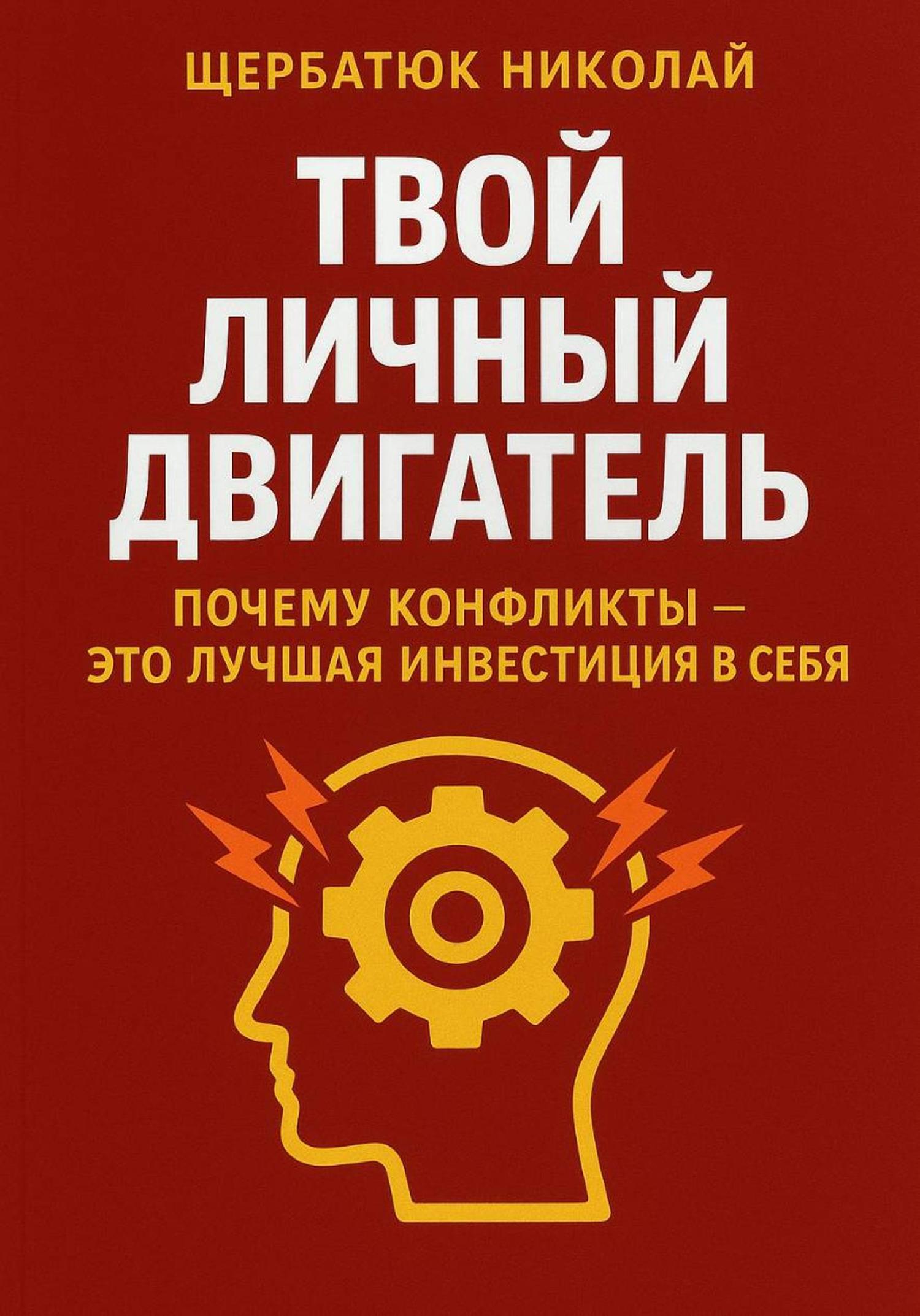 Обложка книги «Твой личный Двигатель: Почему конфликты – это лучшая инвестиция в себя»
