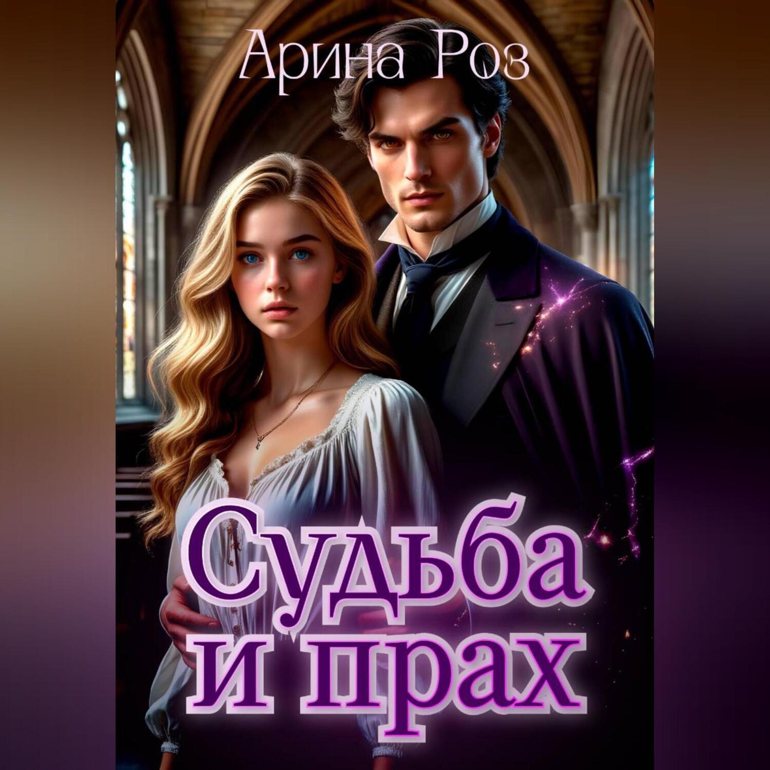 Обложка книги «Прах и судьба»