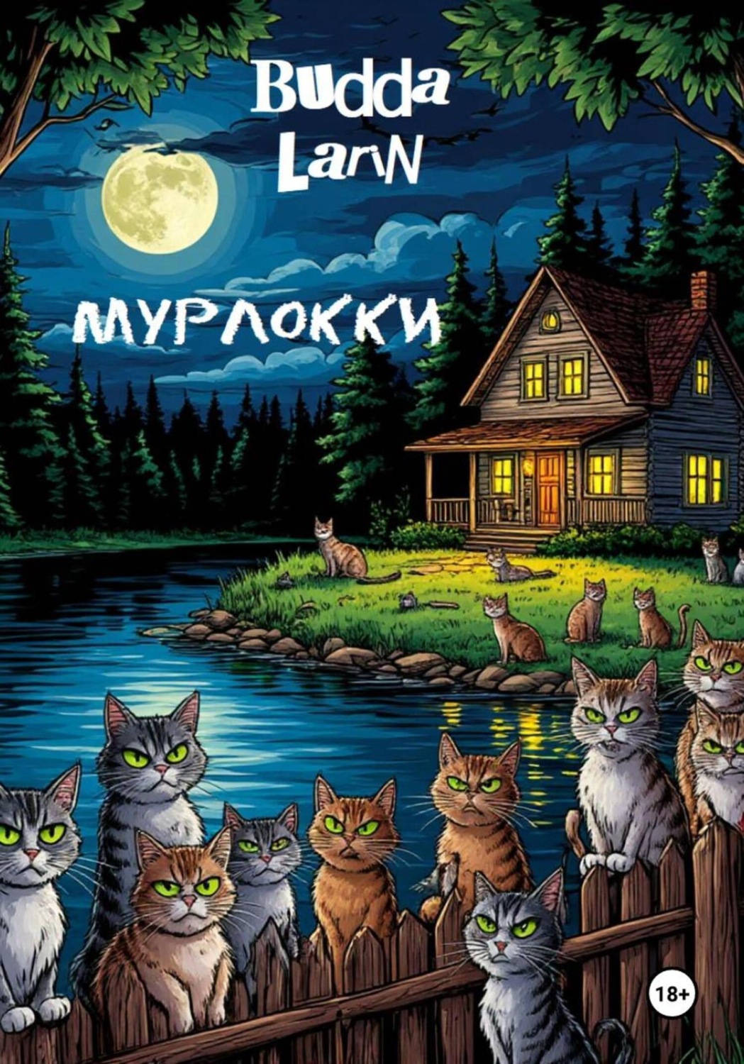 Обложка книги «Мурлокки»
