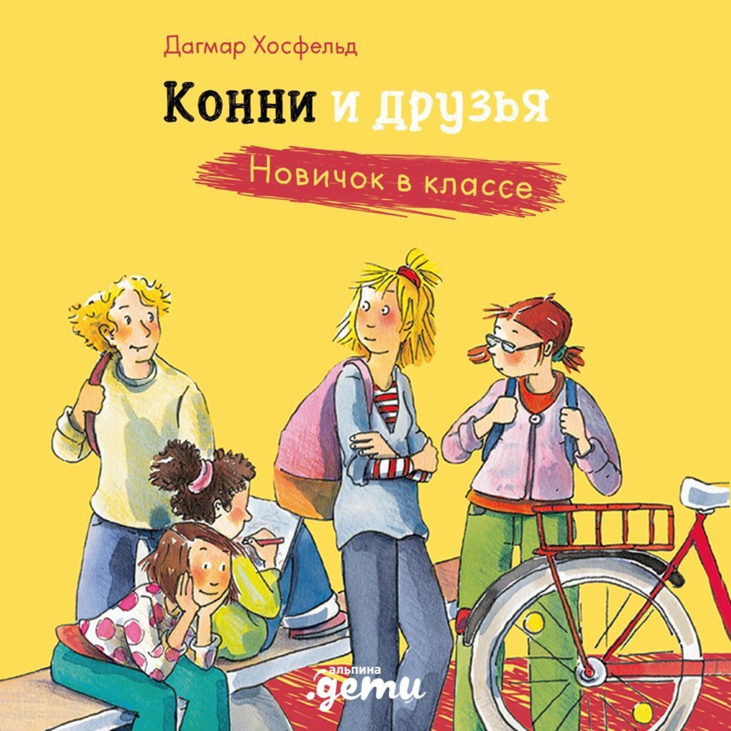 Обложка книги «Конни и друзья. Новичок в классе»