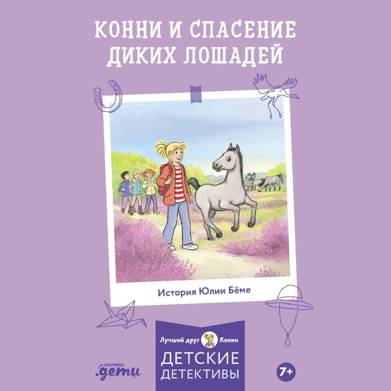 Обложка книги «Конни и спасение диких лошадей»