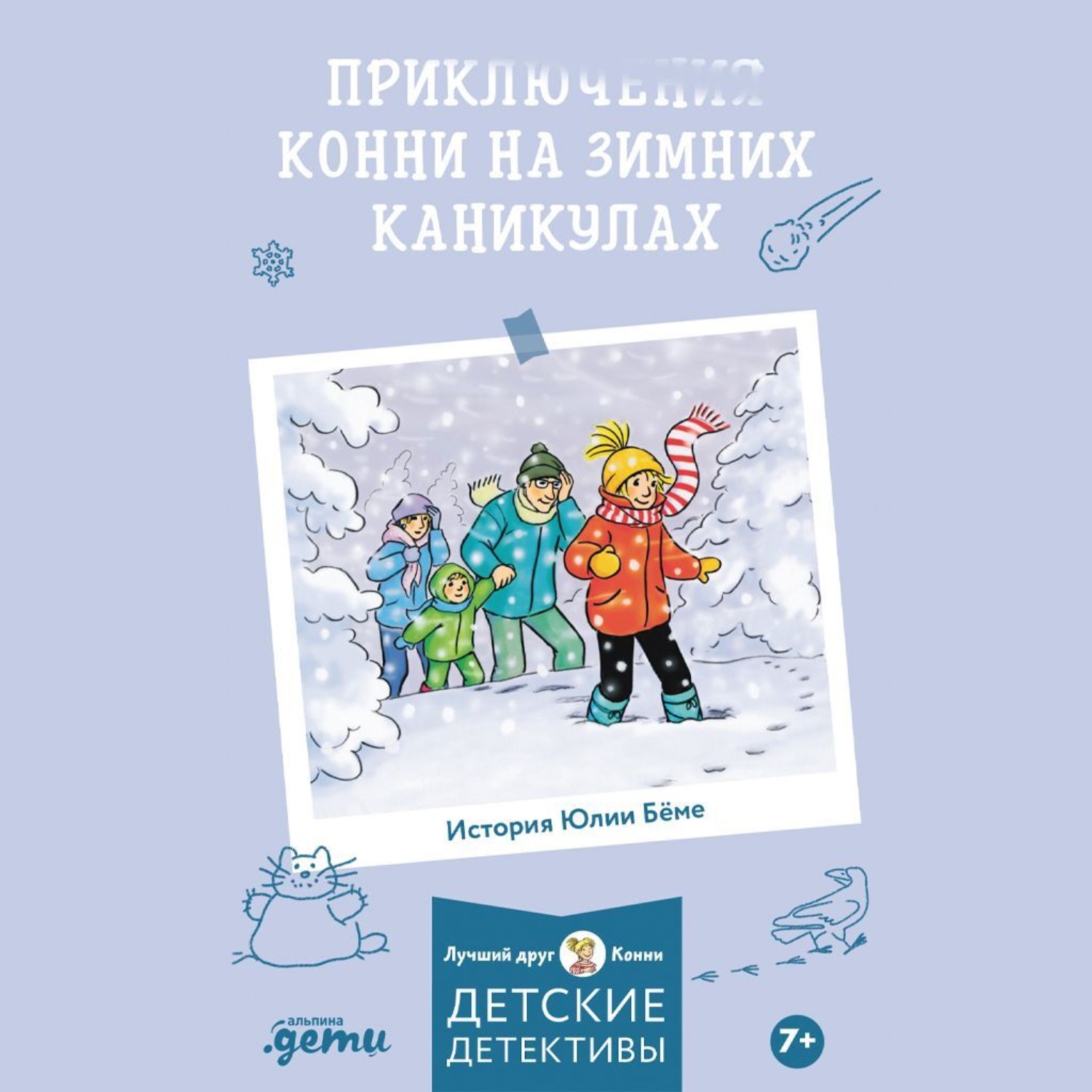 Обложка книги «Приключения на зимних каникулах»