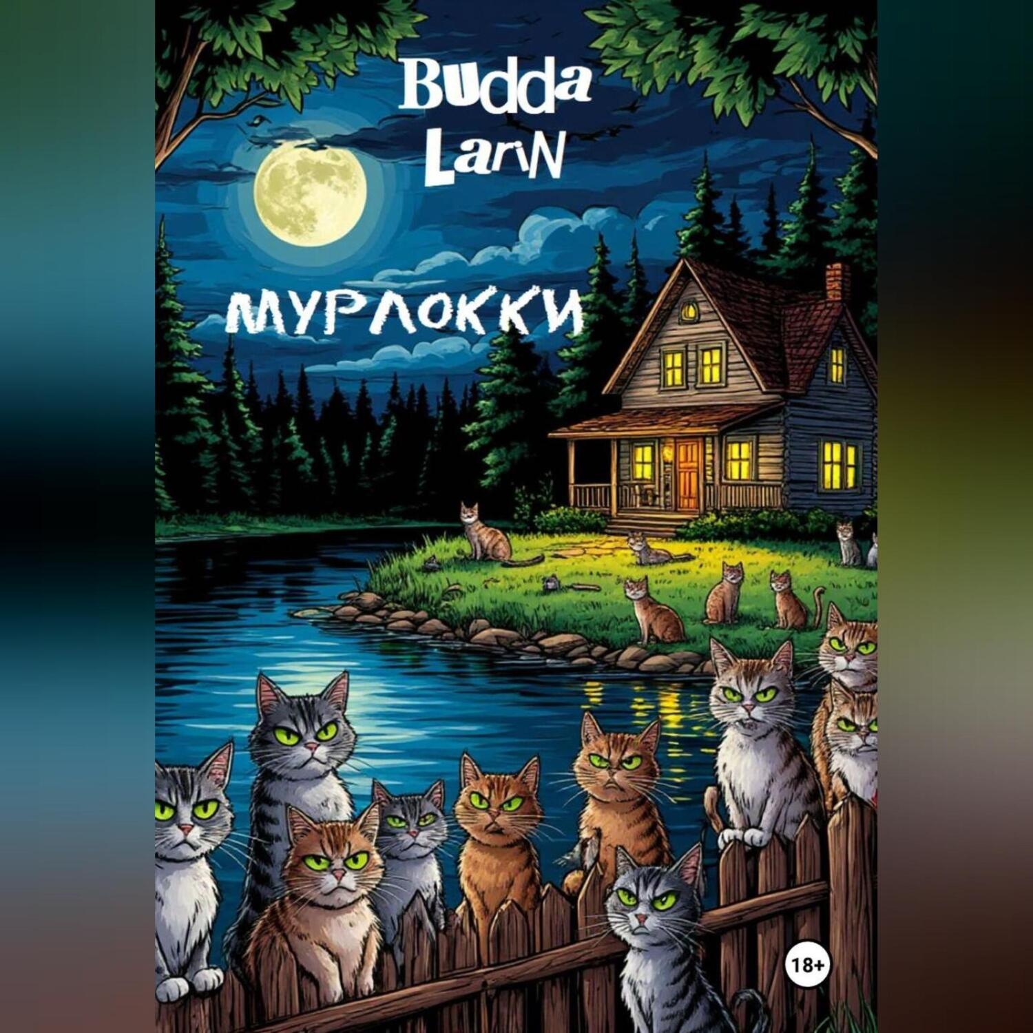 Обложка книги «Мурлокки»