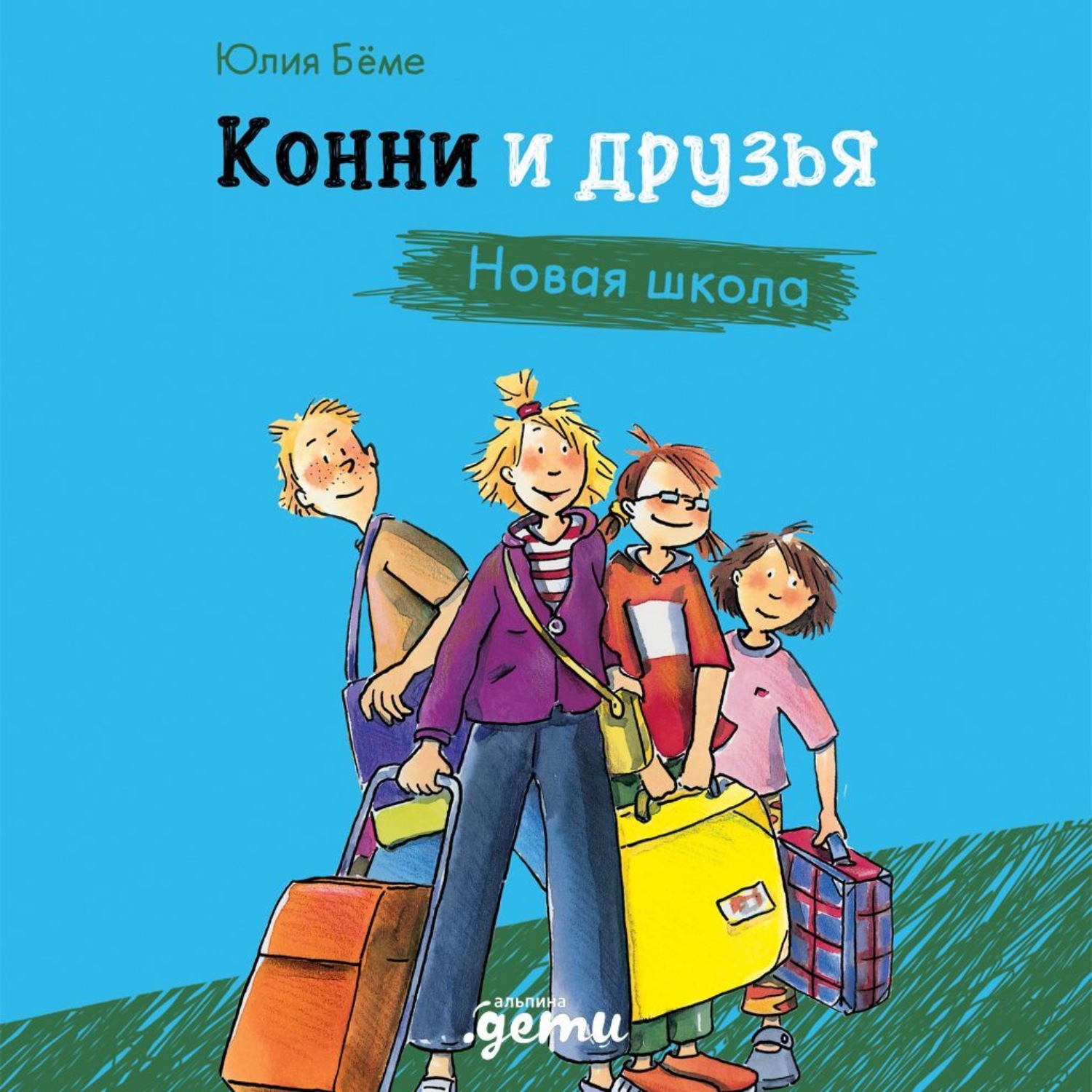 Обложка книги «Конни и друзья. Новая школа»