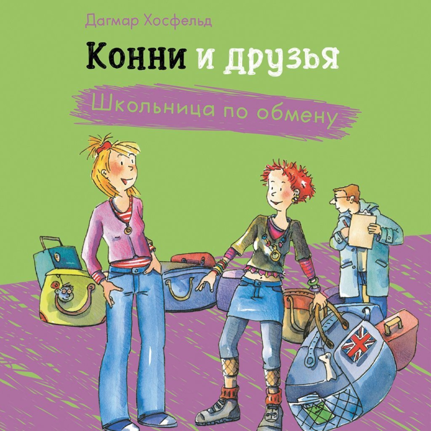 Обложка книги «Конни и друзья. Школьница по обмену»