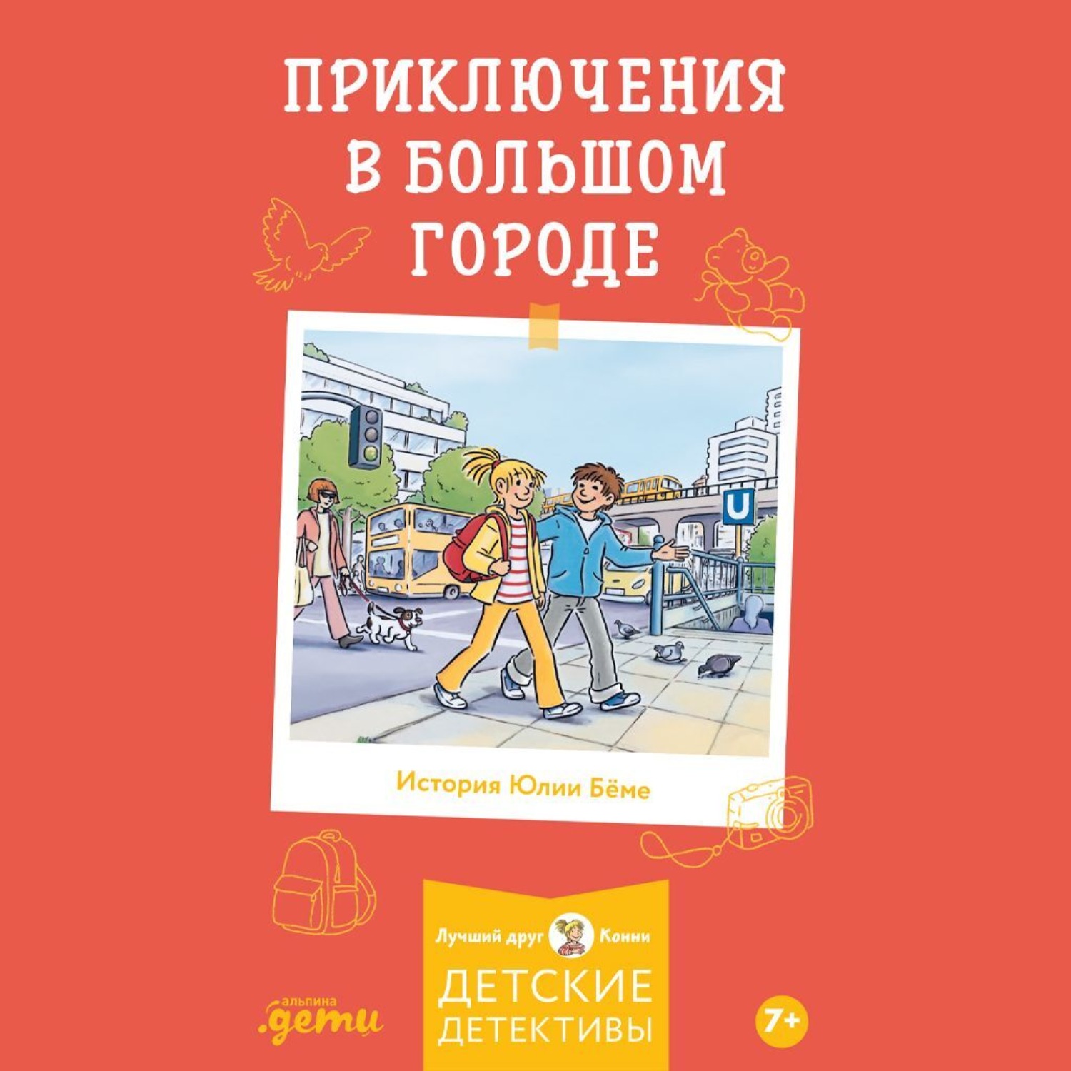 Обложка книги «Приключения в большом городе»