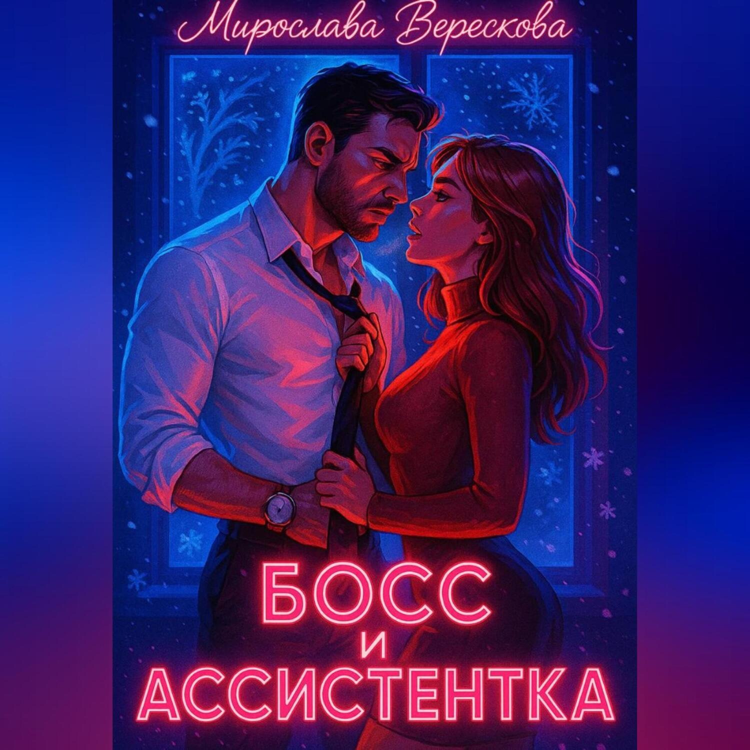 Обложка книги «Босс и Ассистентка»