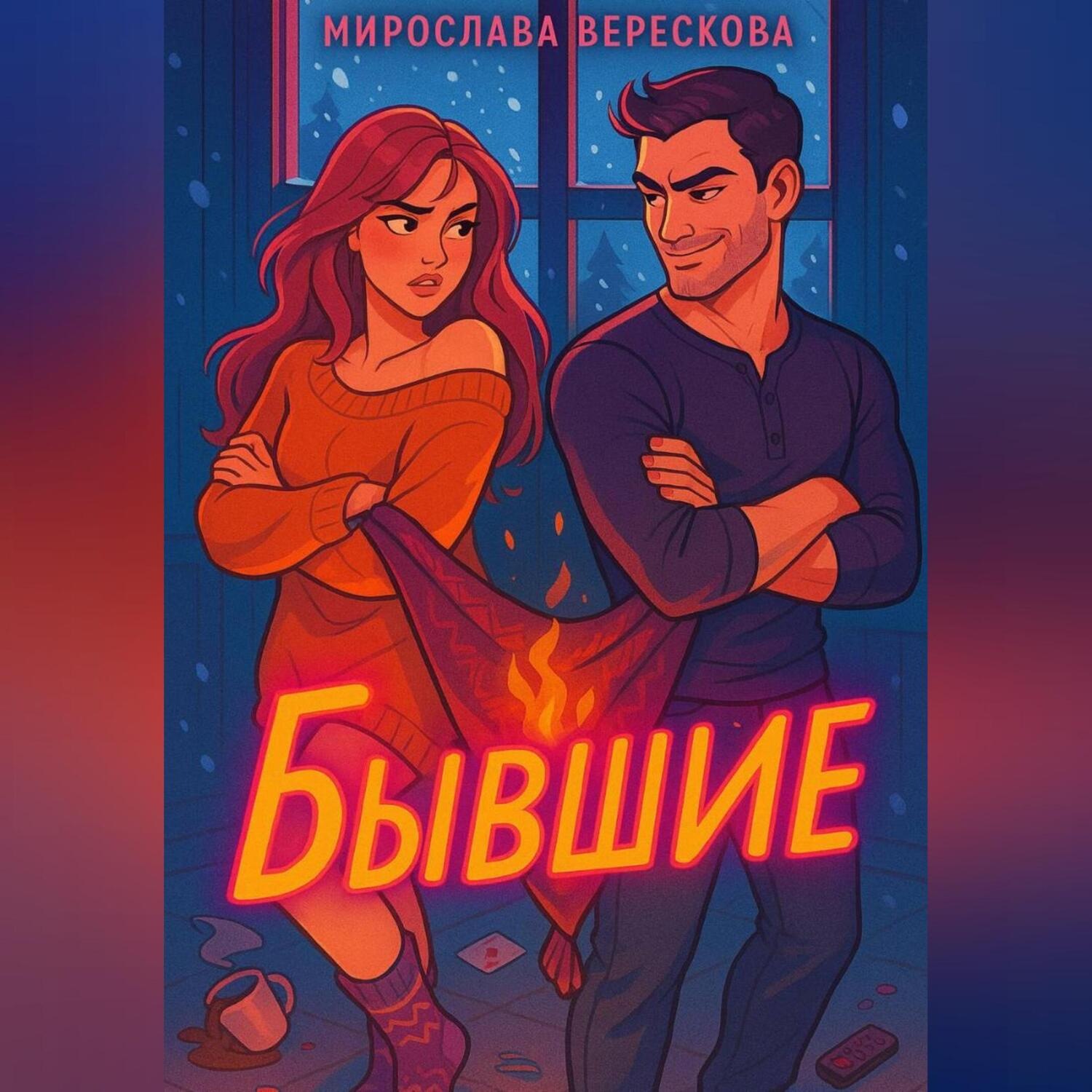 Обложка книги «Бывшие»