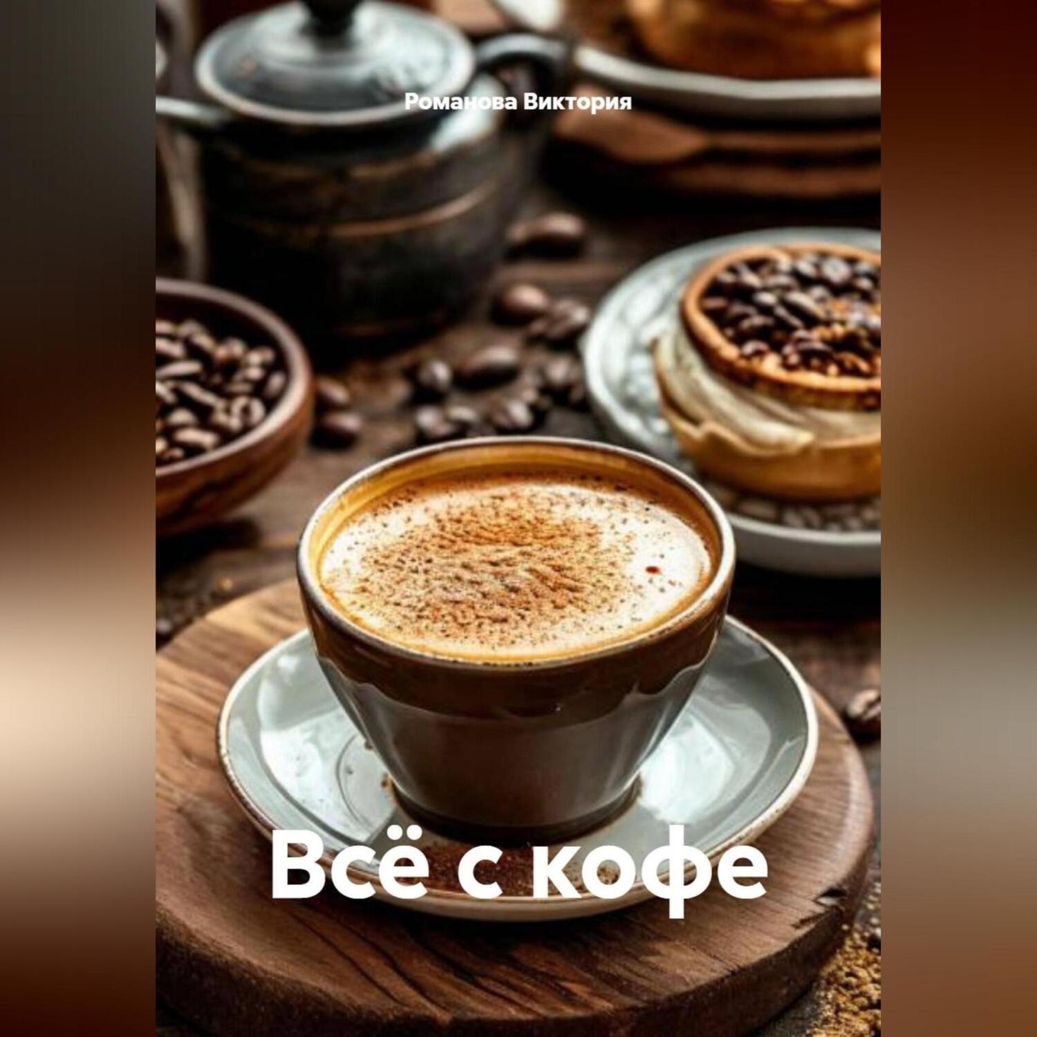 Обложка книги «Всё с кофе»