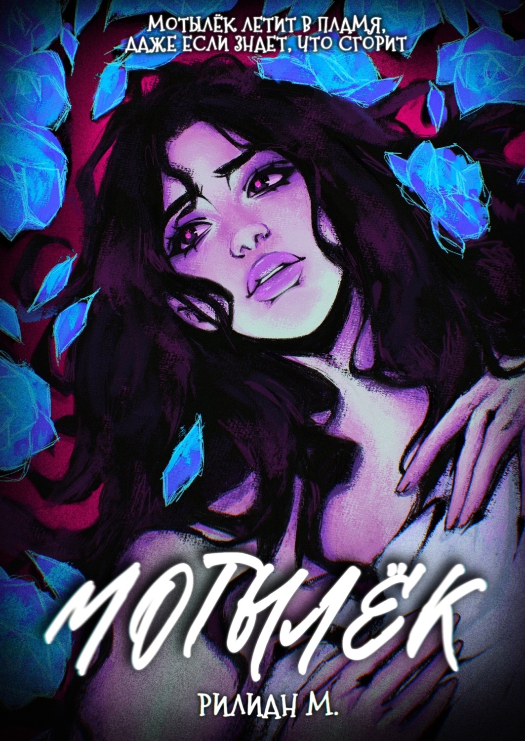 Обложка книги «Мотылёк»