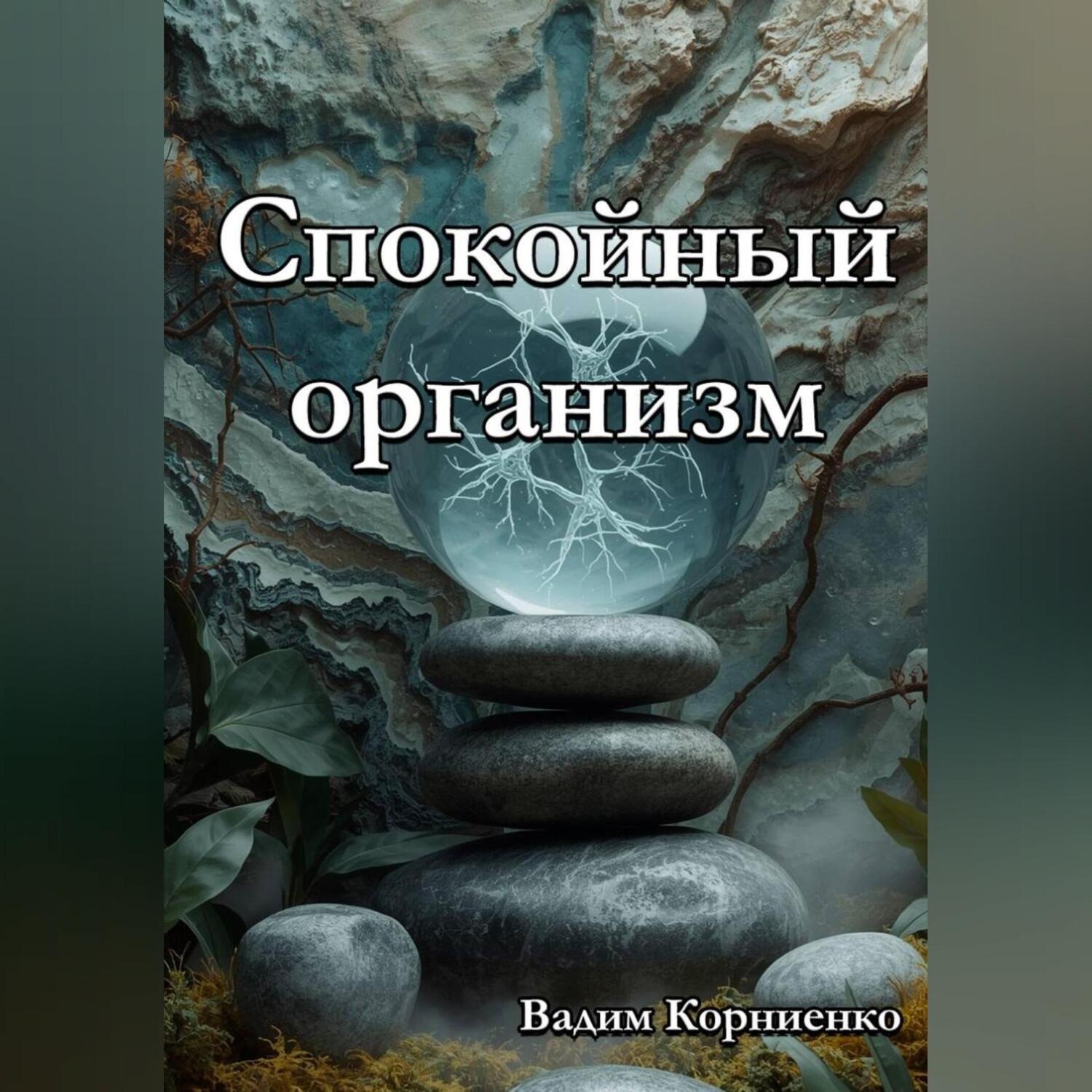 Обложка книги «Спокойный организм»