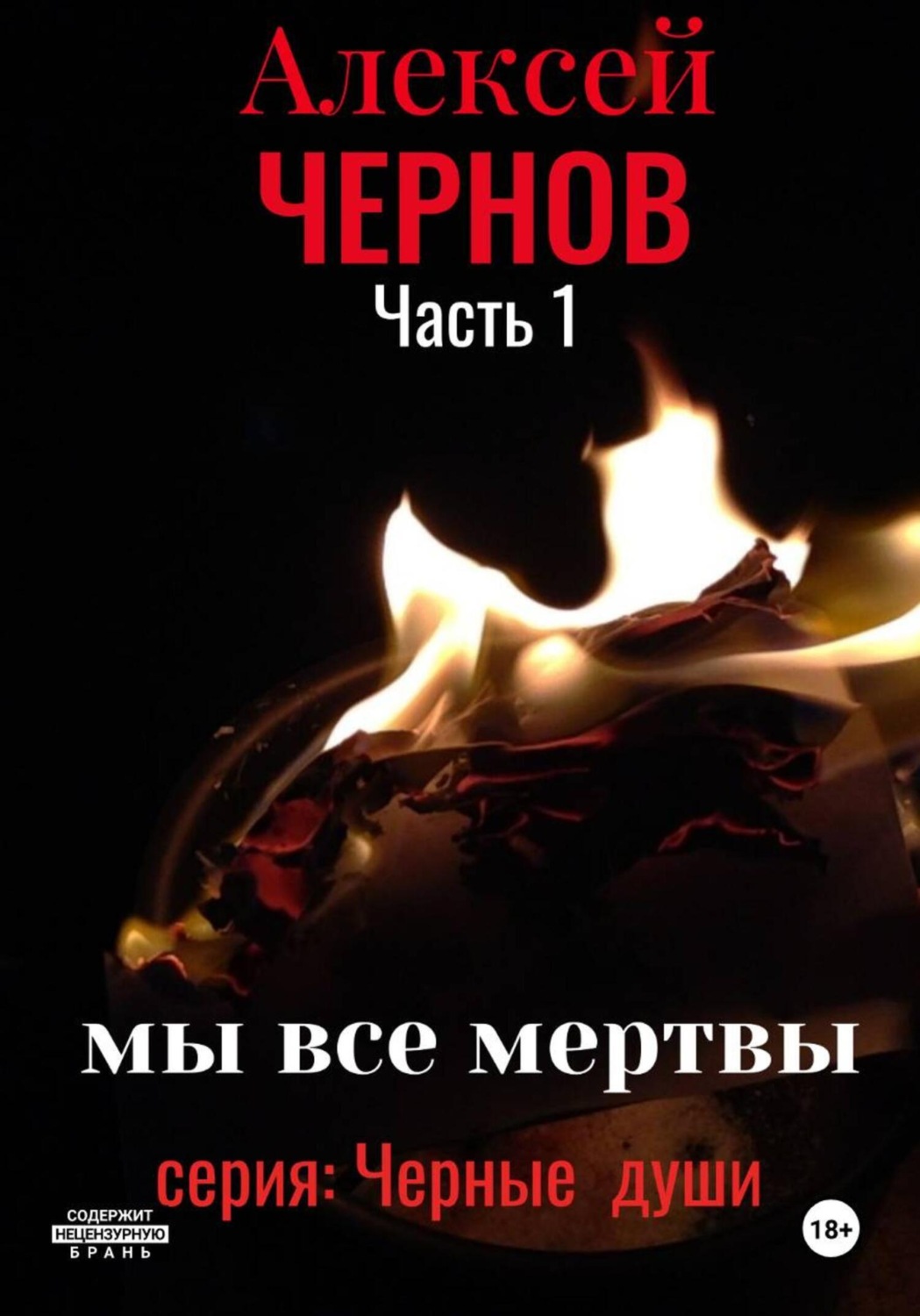 Обложка книги «Мы все мертвы. Часть 1»