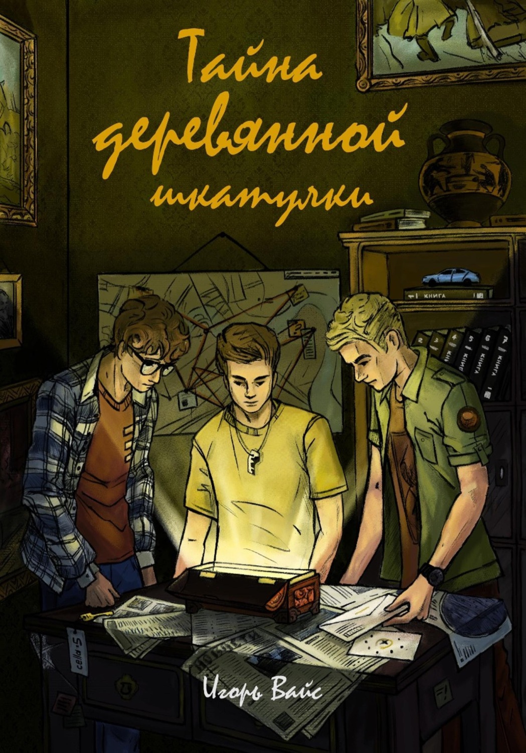 Обложка книги «Тайна деревянной шкатулки»