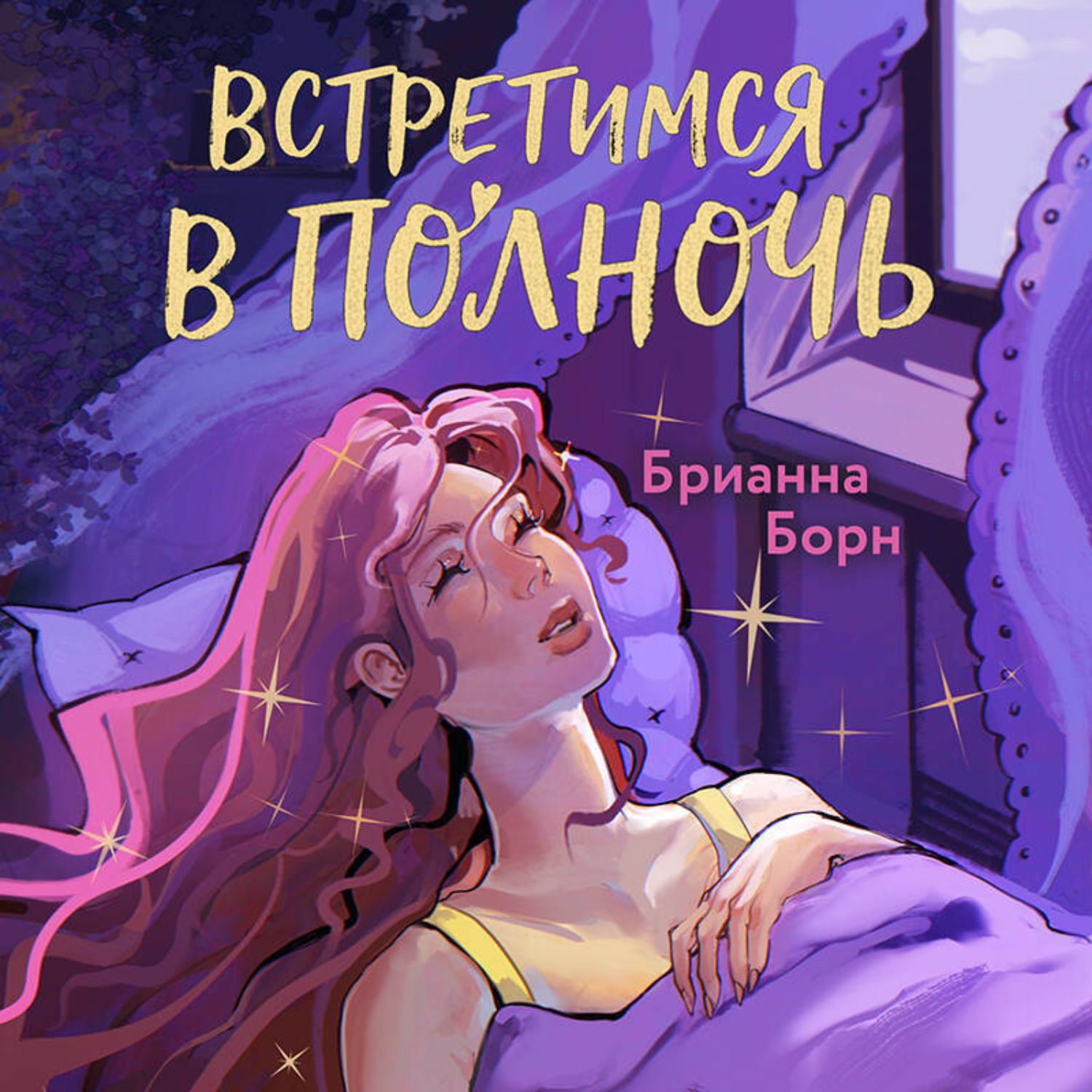 Обложка книги «Встретимся в полночь»