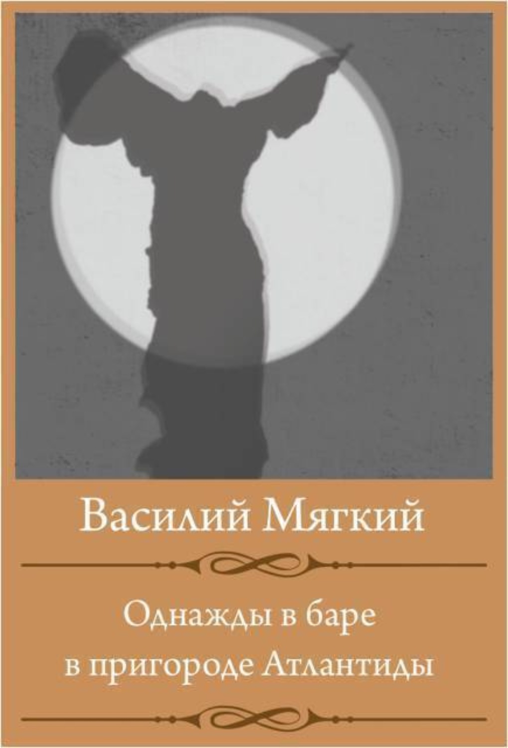 Обложка книги «Однажды в баре в пригороде Атлантиды»