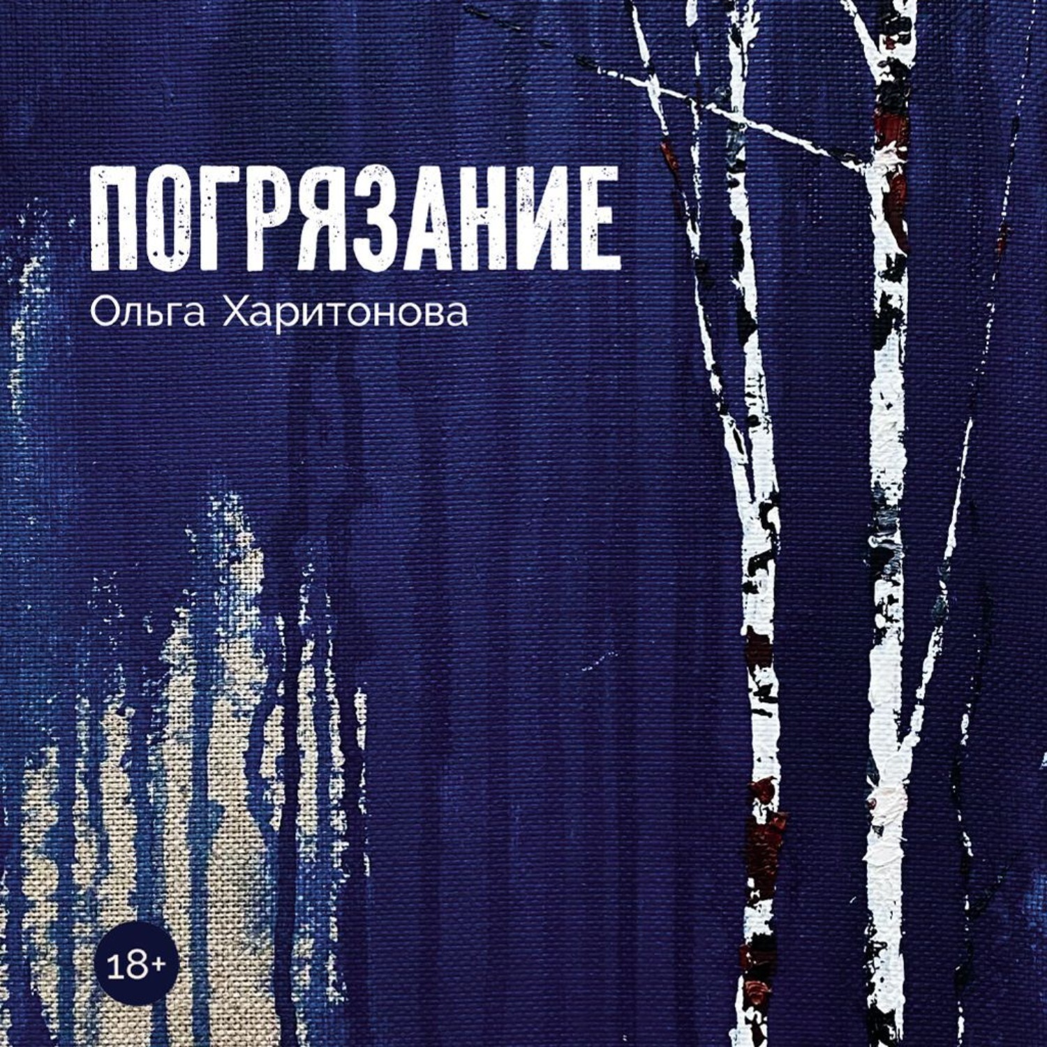 Обложка книги «Погрязание»