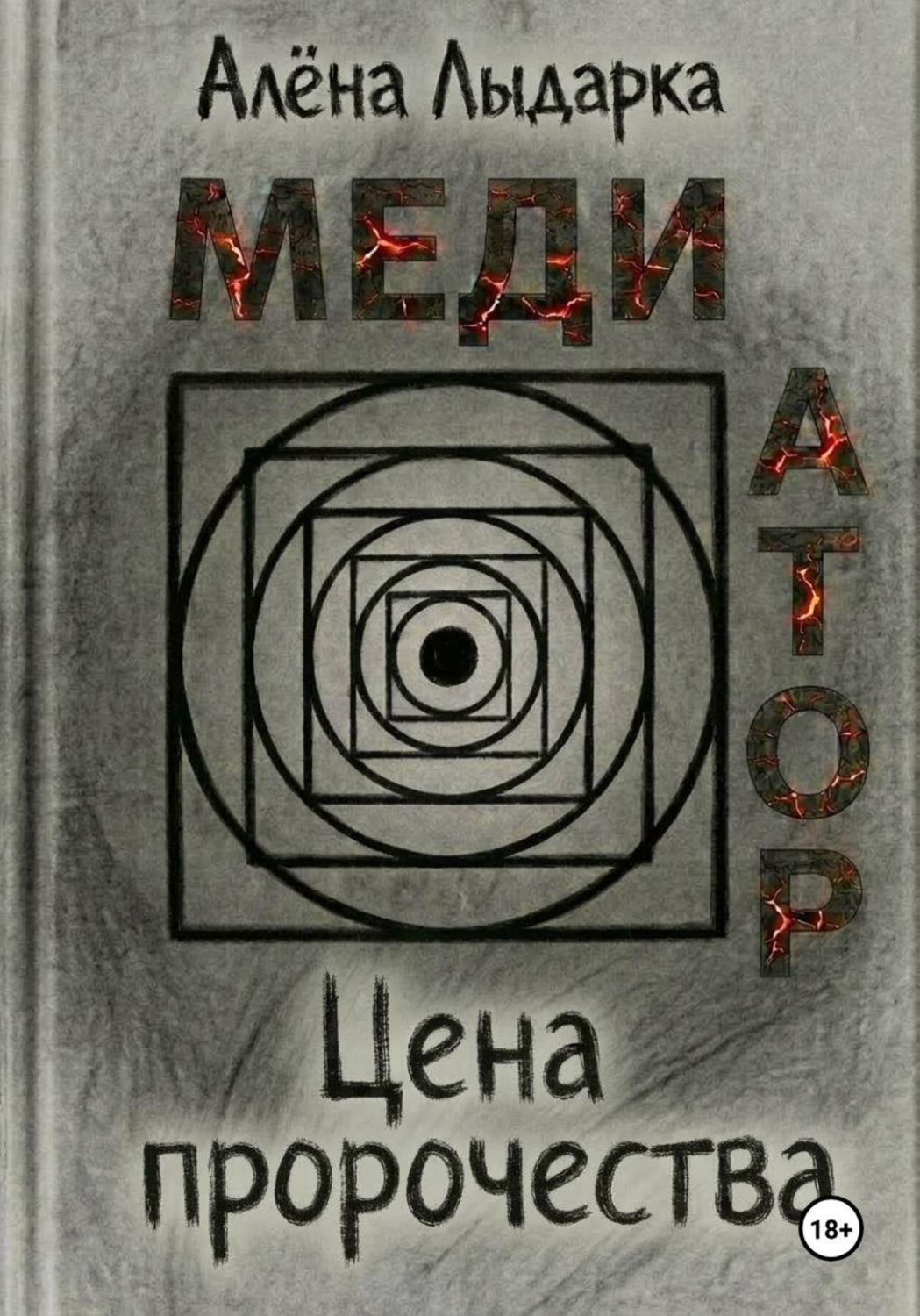 Обложка книги «Медиатор. Цена пророчества»