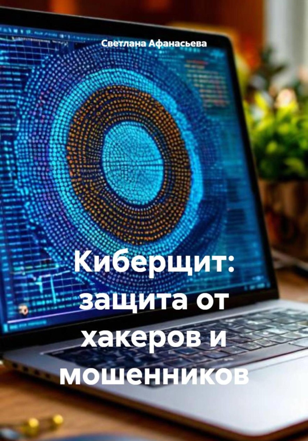 Обложка книги «Киберщит: защита от хакеров и мошенников»