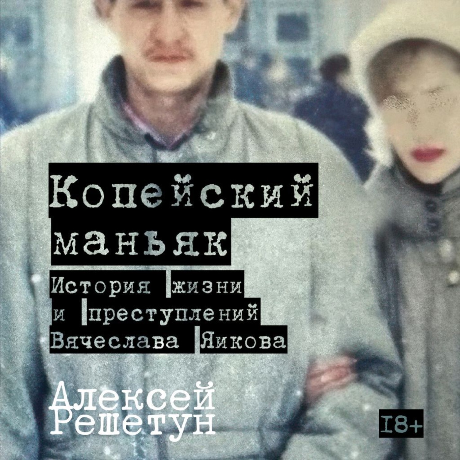Обложка книги «Копейский маньяк: История жизни и преступлений Вячеслава Яикова»