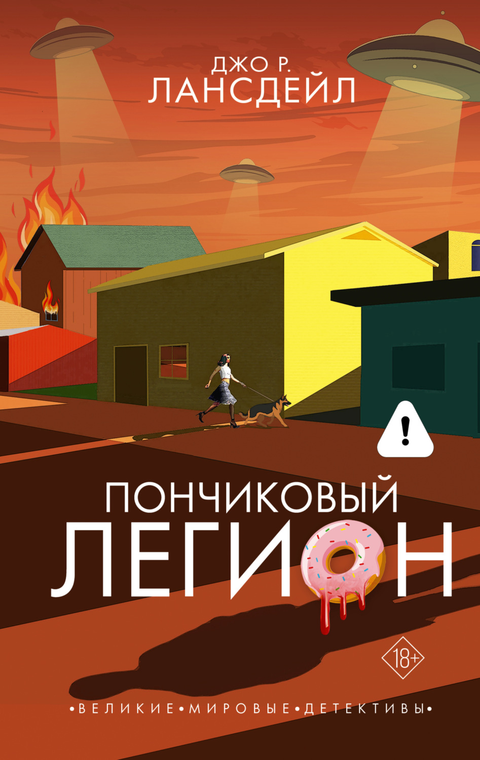 Обложка книги «Пончиковый легион»