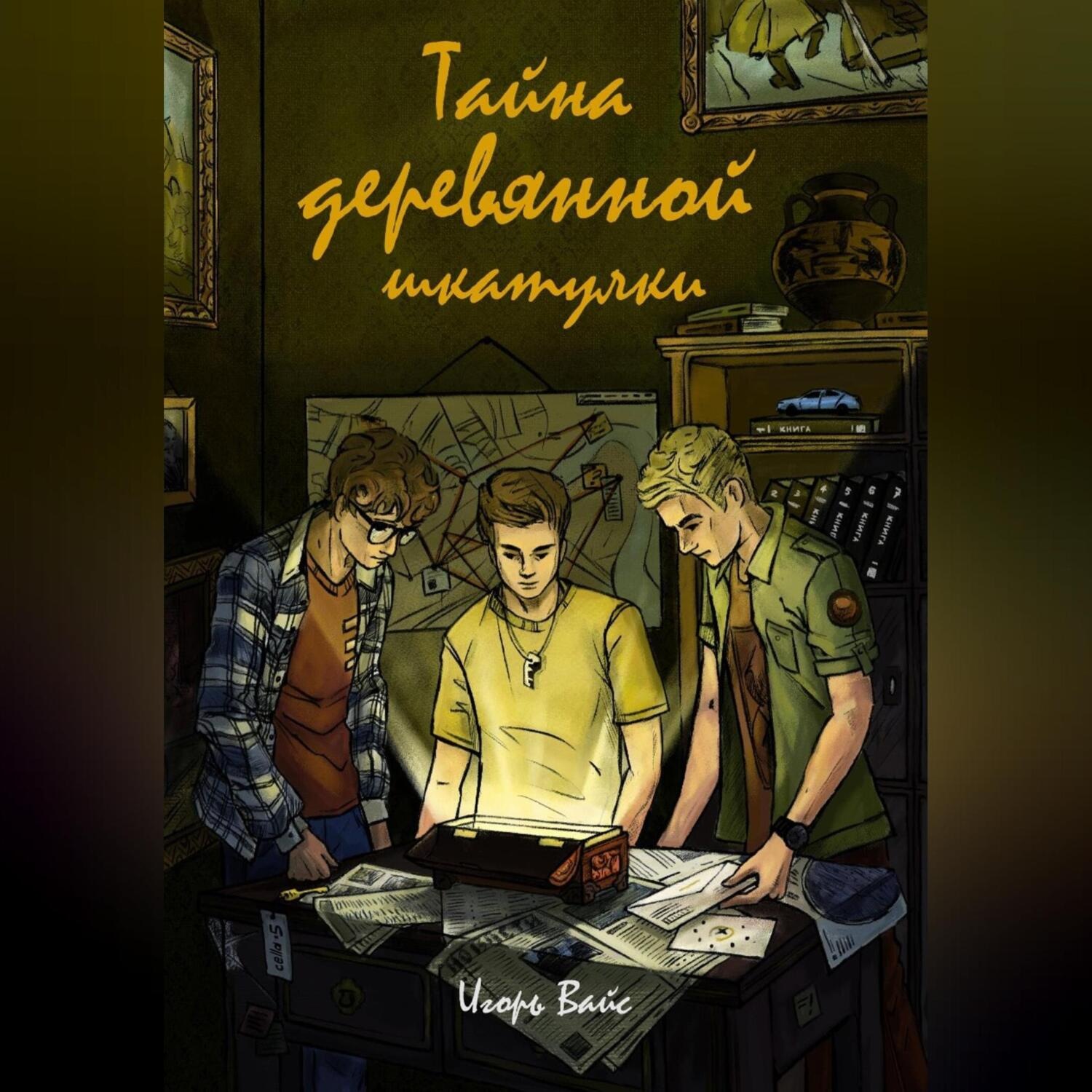 Обложка книги «Тайна деревянной шкатулки»