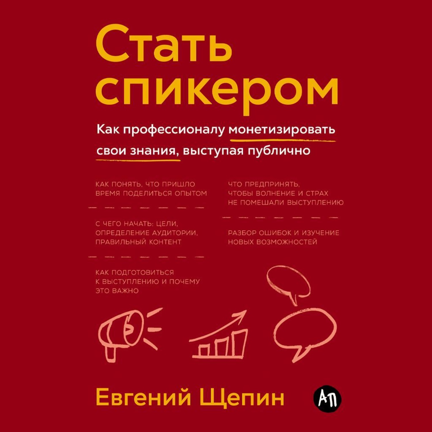 Обложка книги «Стать спикером: Как профессионалу монетизировать свои знания, выступая публично»