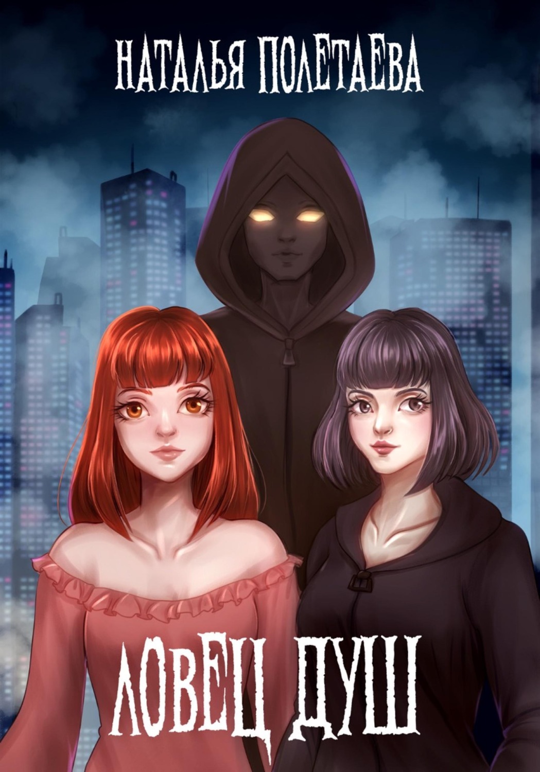 Обложка книги «Ловец душ»