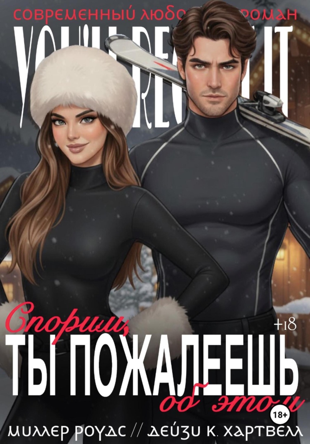 Обложка книги «Спорим, ты пожалеешь об этом»