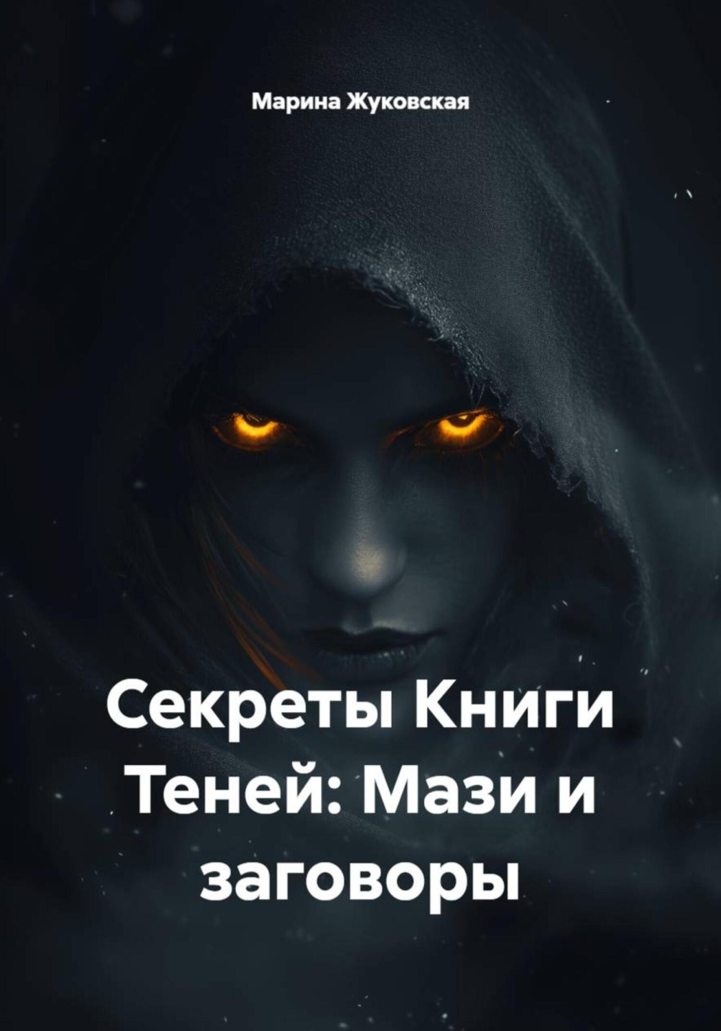 Обложка книги «Секреты Книги»