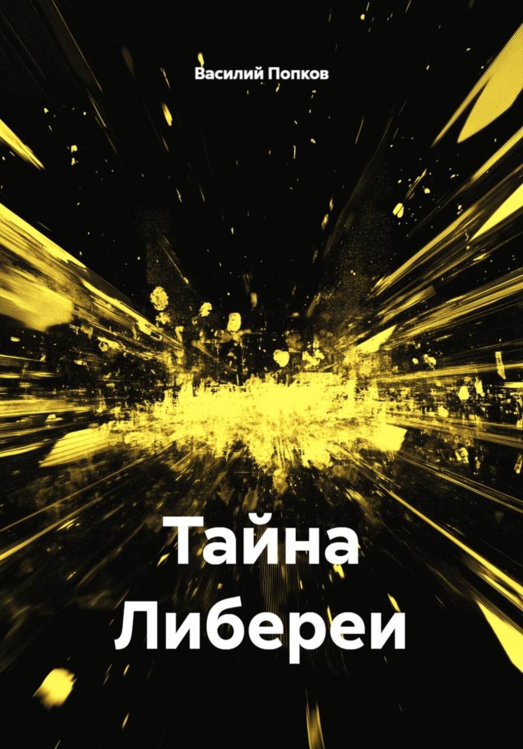 Обложка книги «Тайна Либереи»