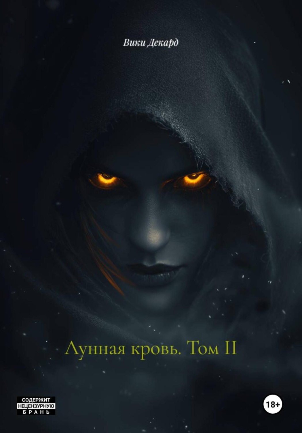 Обложка книги «Лунная кровь. Том II»