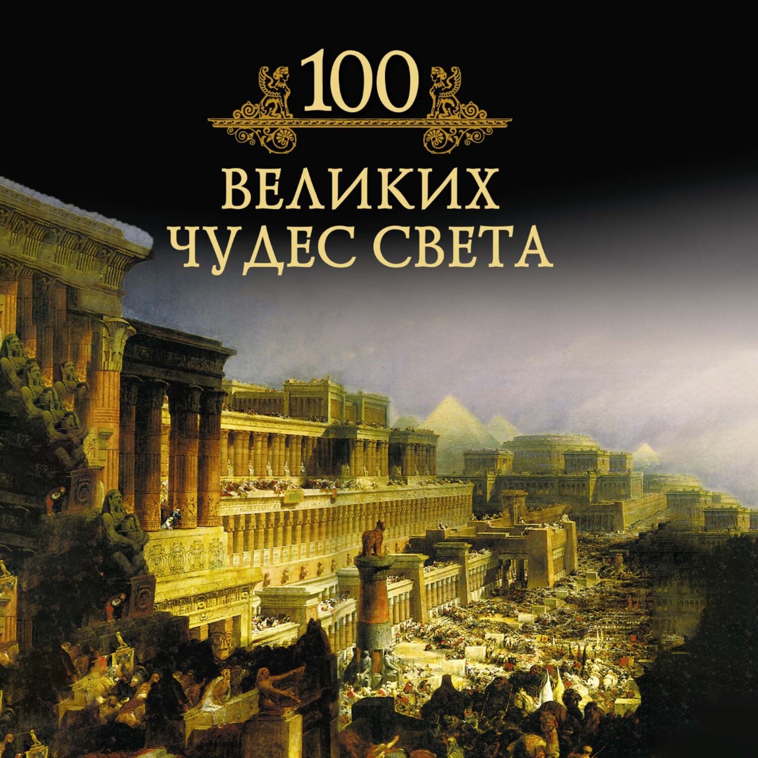 Обложка книги «100 великих чудес света»