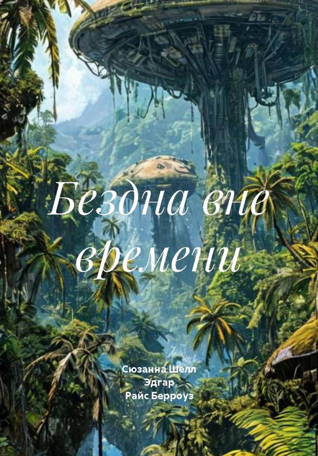 Обложка книги «Бездна вне времени»