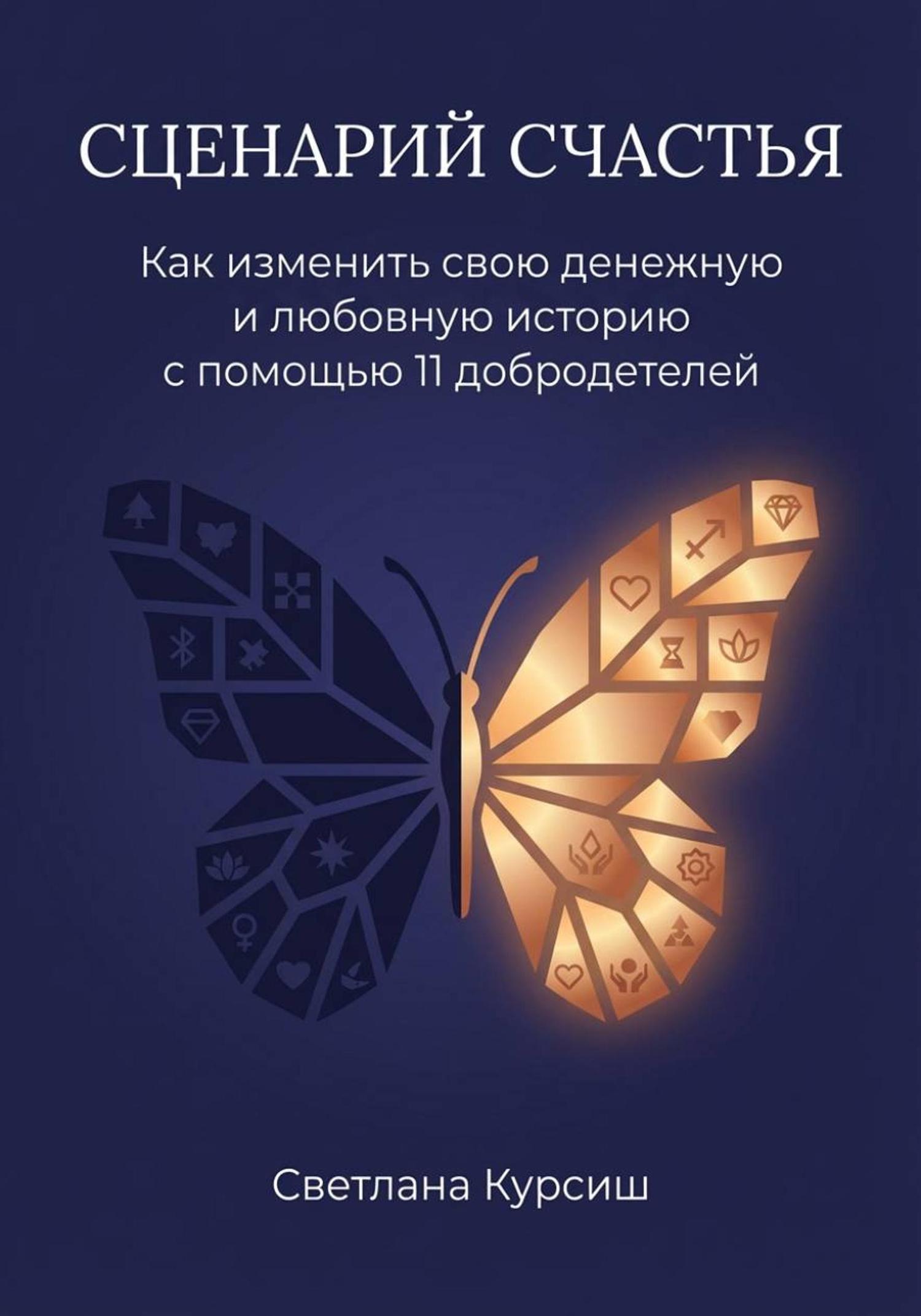 Обложка книги «Сценарий Счастья. Как изменить свою денежную и любовную историю с помощью 11 добродетелей»