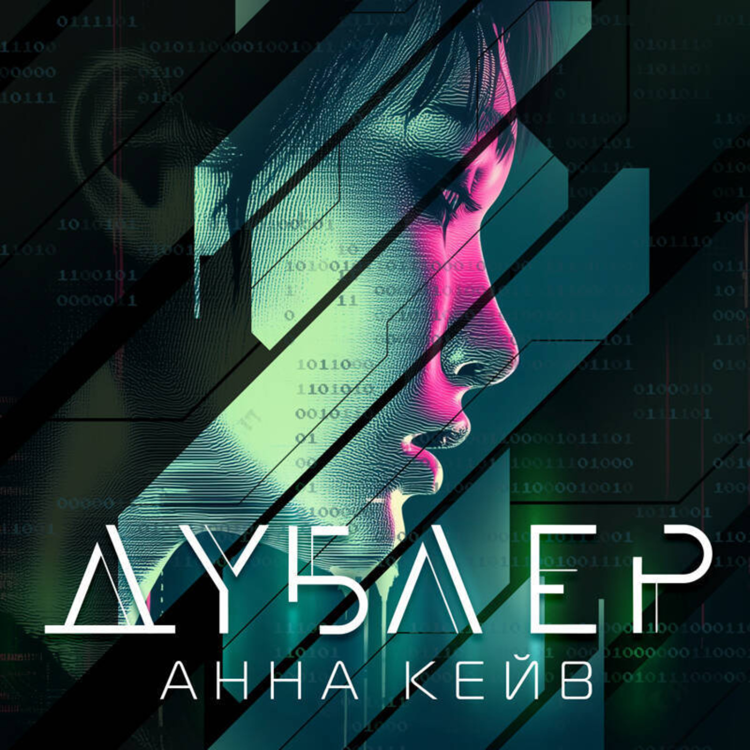 Обложка книги «Дублер»