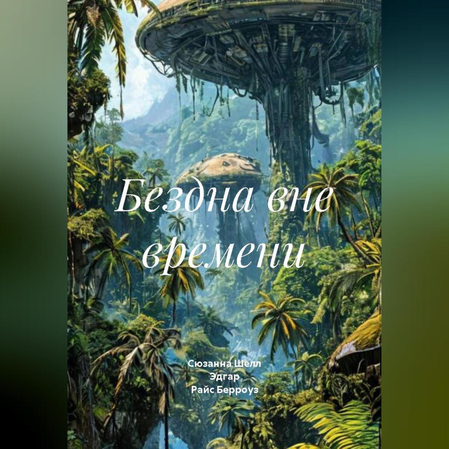 Обложка книги «Бездна вне времени»