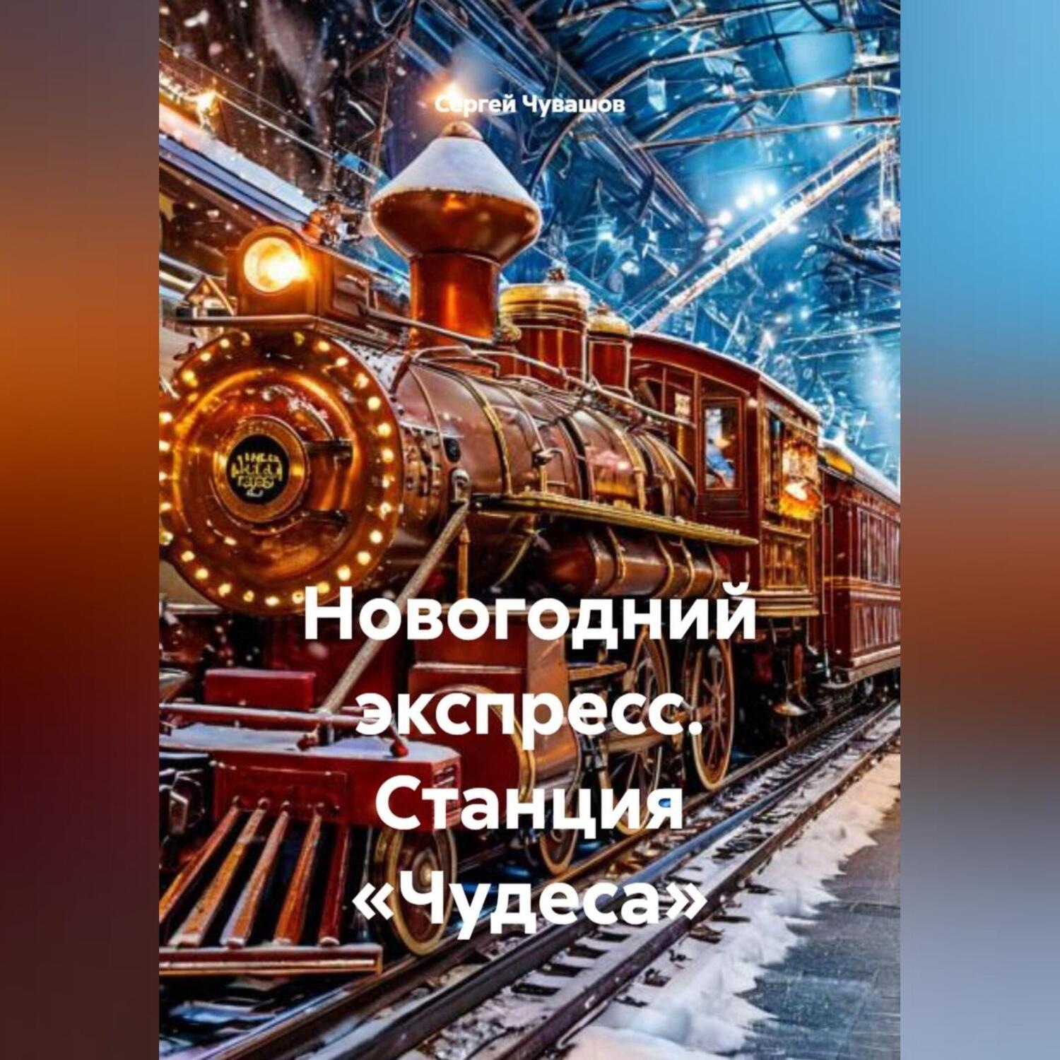 Обложка книги «Новогодний экспресс. Станция «Чудеса»»