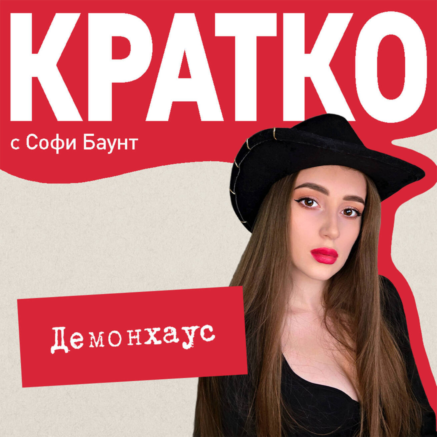 Обложка книги «КРАТКО: Демонхаус»