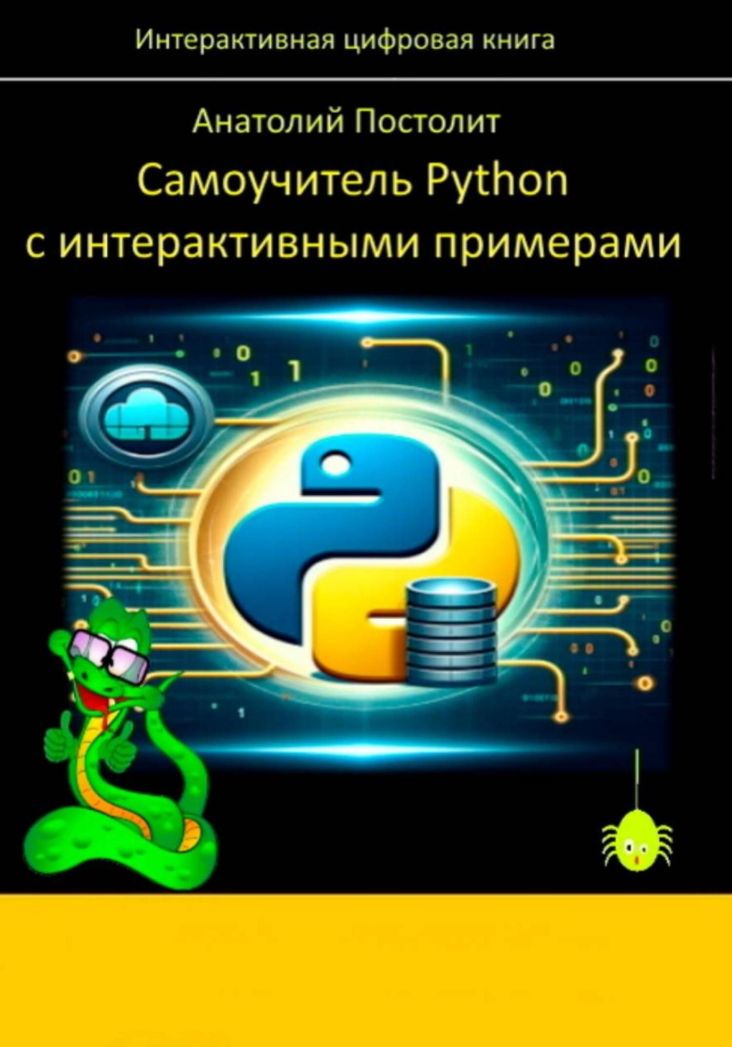 Обложка книги «Самоучитель Python с интерактивными примерами»