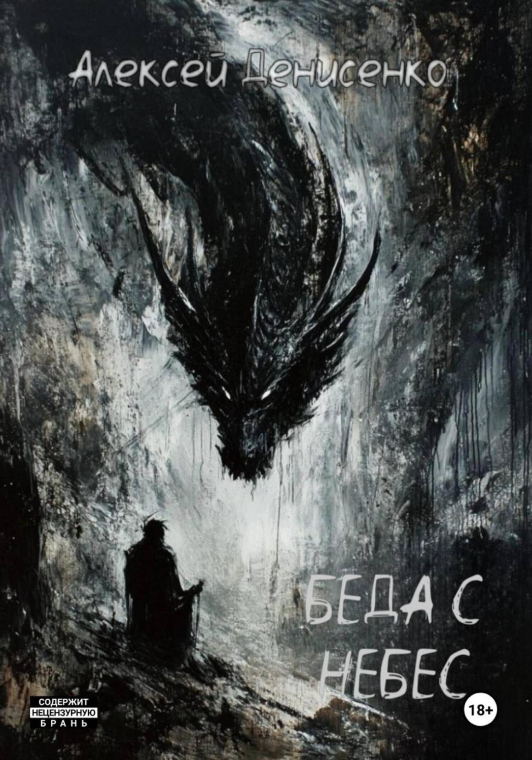 Обложка книги «Беда с небес»