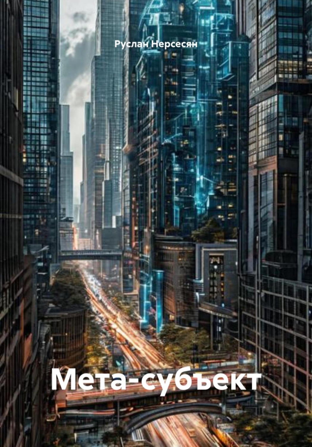 Обложка книги «Мета-субъект»