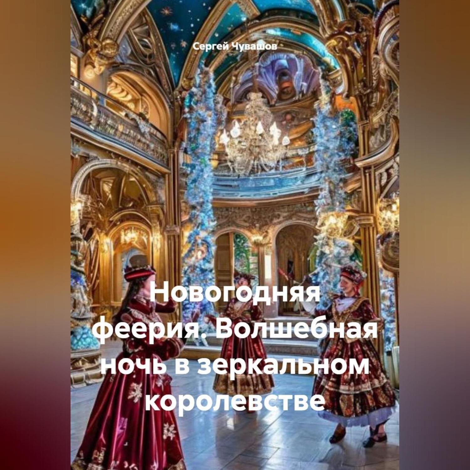 Обложка книги «Новогодняя феерия. Волшебная ночь в зеркальном королевстве»