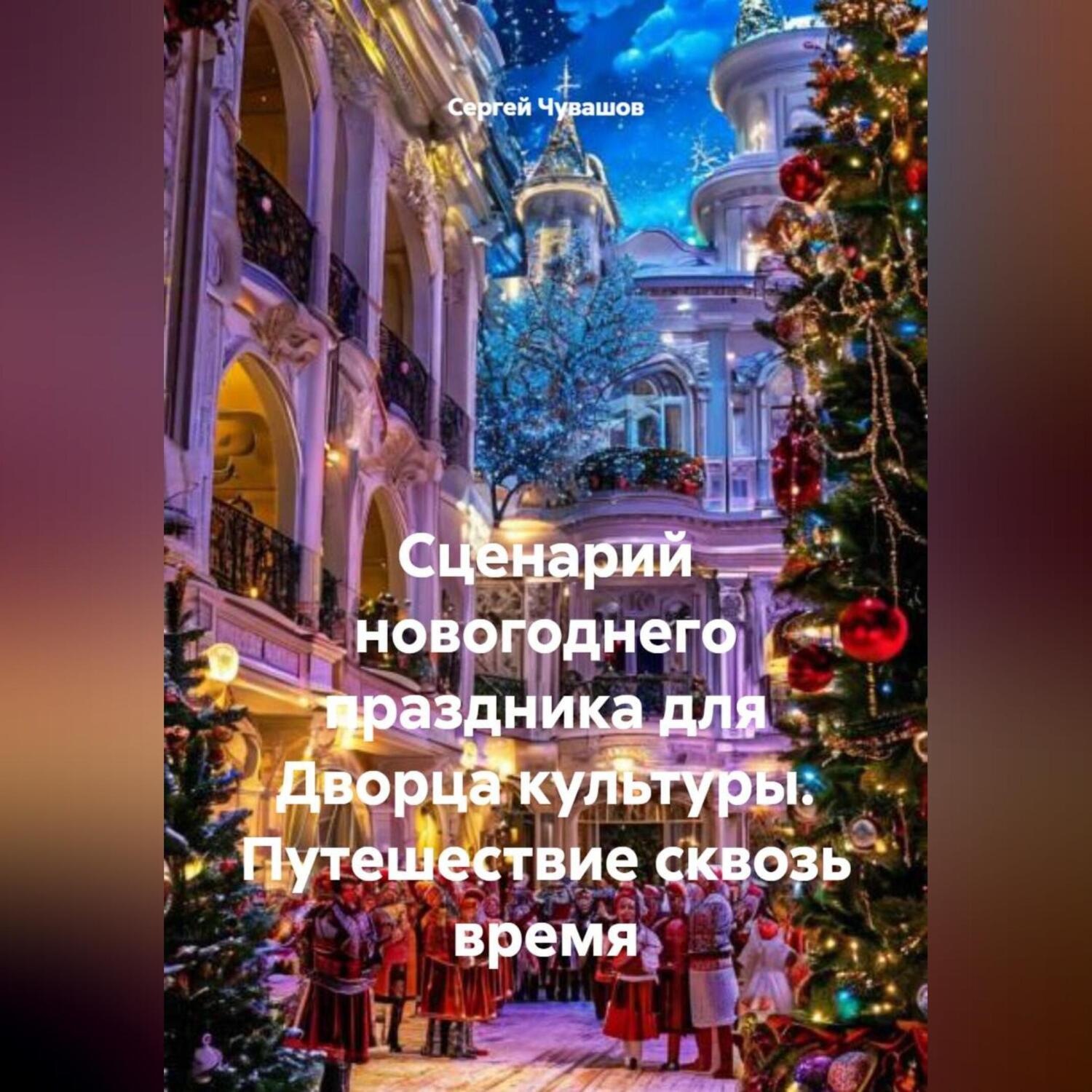 Обложка книги «Сценарий новогоднего праздника для Дворца культуры. Путешествие сквозь время»