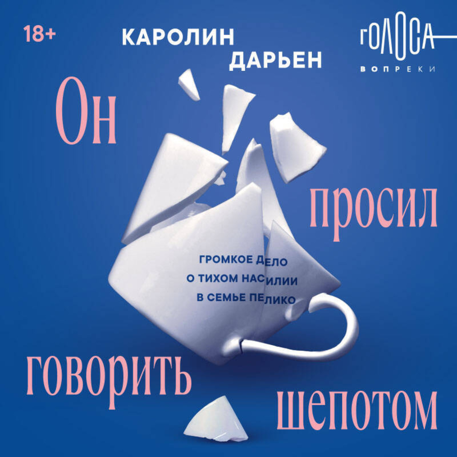 Обложка книги «Он просил говорить шепотом. Громкое дело о тихом насилии в семье Пелико»